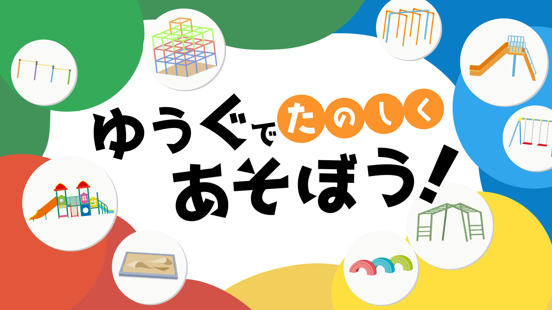 動画「なくそう!固定遊具の事故~ゆうぐでたのしくあそぼう!~全9種」